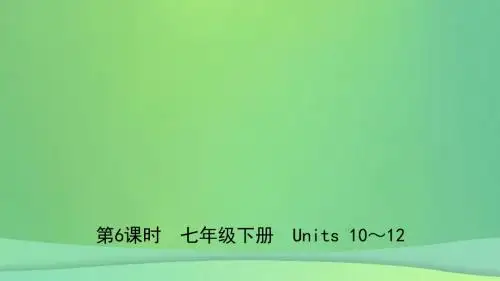 安徽省中考英语总复习教材考点精讲第6课时七下Units1012课件