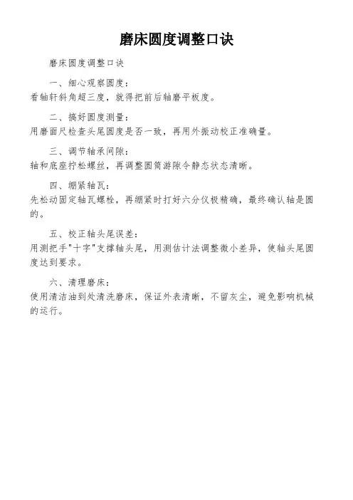 磨床圆度调整口诀