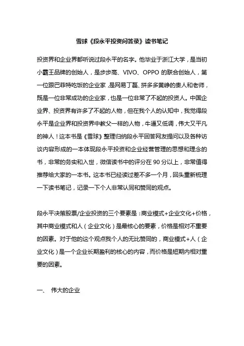 雪球《段永平投资问答录》读书笔记