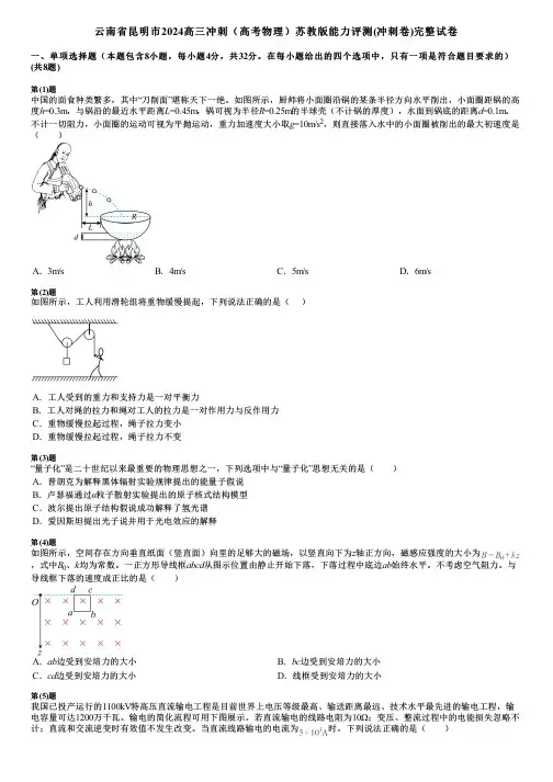 云南省昆明市2024高三冲刺(高考物理)苏教版能力评测(冲刺卷)完整试卷