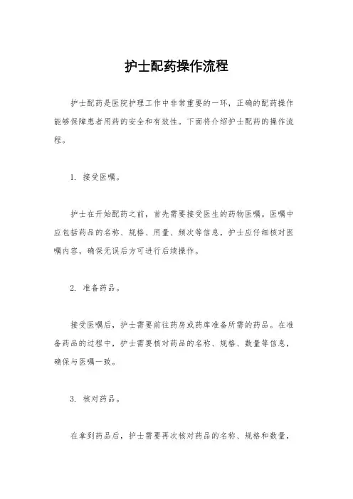 护士配药操作流程