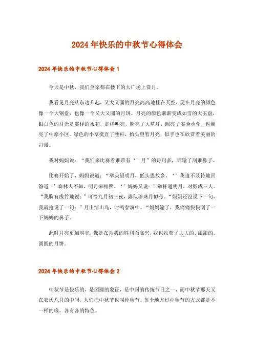 2024年快乐的中秋节心得体会