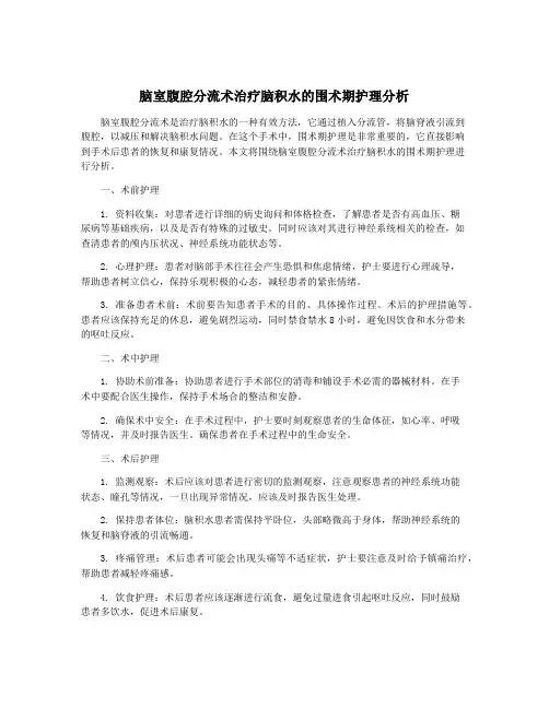 脑室腹腔分流术治疗脑积水的围术期护理分析
