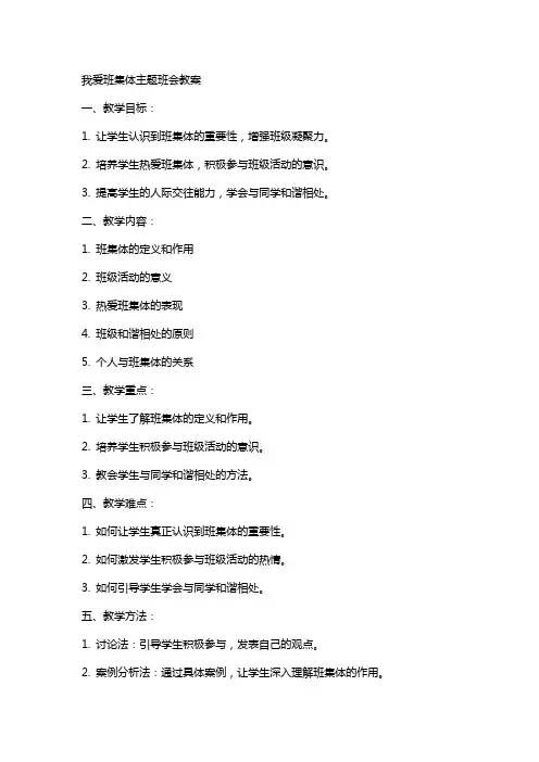 我爱班集体主题班会教案