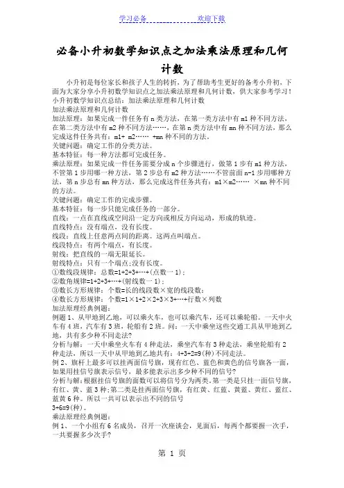 必备小升初数学知识点之加法乘法原理和几何计数