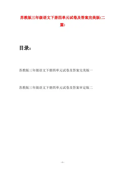 苏教版三年级语文下册四单元试卷及答案完美版(二套)