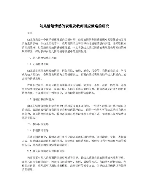 幼儿情绪情感的表现及教师回应策略的研究