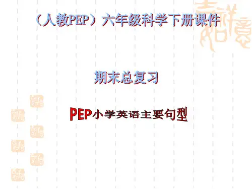人教PEP版英语六年级下册《期末总复习 句型》课件