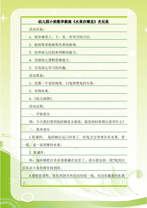 最新幼儿园小班数学教案《水果在哪里》含反思.doc