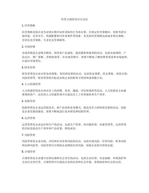 经营方面的知识点总结