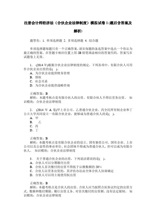 注册会计师经济法(合伙企业法律制度)模拟试卷1(题后含答案及解析)