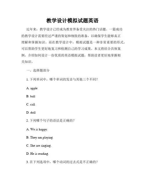 教学设计模拟试题英语