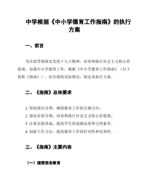 中学根据《中小学德育工作指南》的执行方案