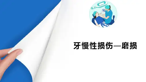 牙体硬组织非龋性疾病—牙慢性损伤(口腔内科学课件)