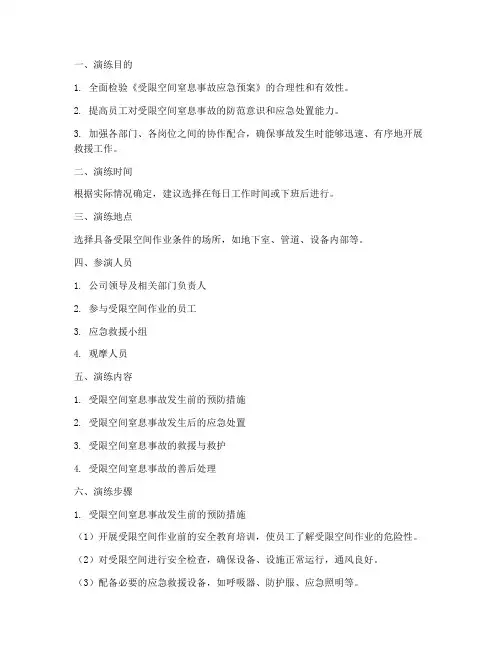 受限空间窒息应急演练方案