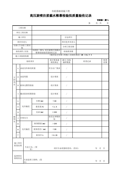 高压旋喷注浆截水帷幕检验批质量验收记录