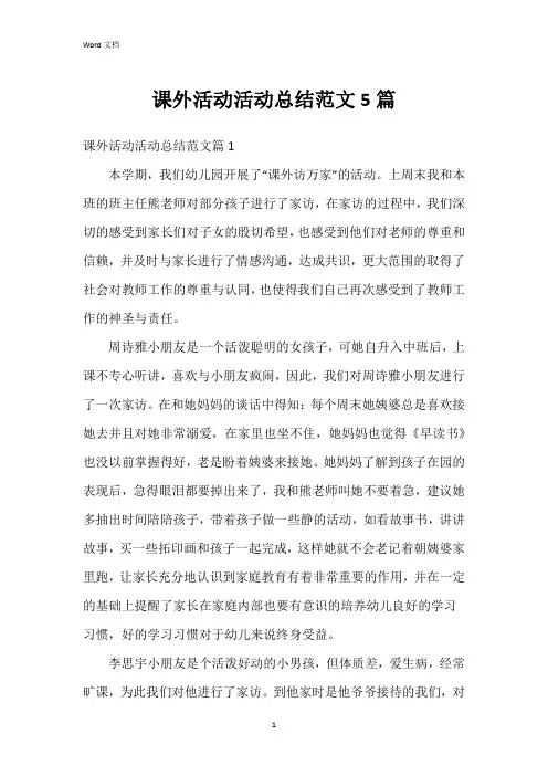 课外活动活动总结范文5篇