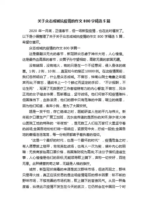 关于众志成城抗疫情的作文800字精选5篇