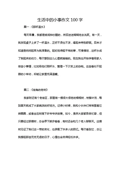 生活中的小事作文100字