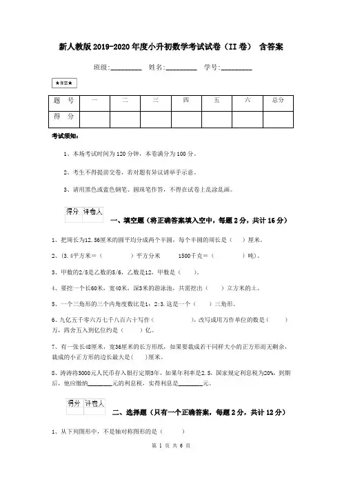 新人教版2019-2020年度小升初数学考试试卷(II卷) 含答案