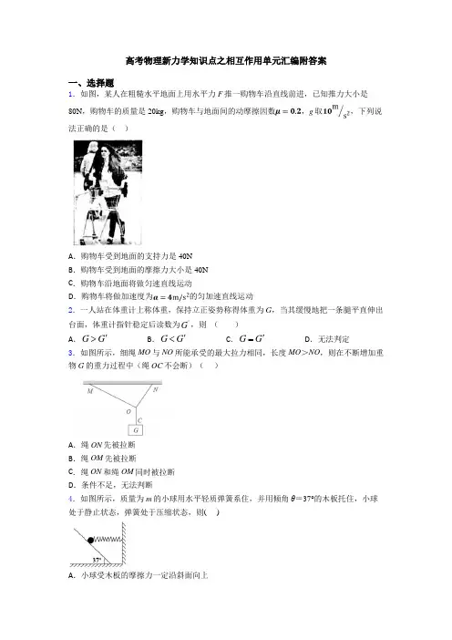 高考物理新力学知识点之相互作用单元汇编附答案
