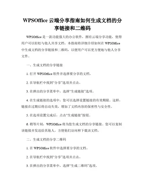 WPSOffice云端分享指南如何生成文档的分享链接和二维码