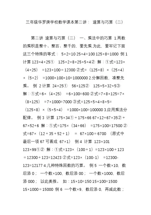 三年级华罗庚学校数学课本第二讲： 速算与巧算(二)
