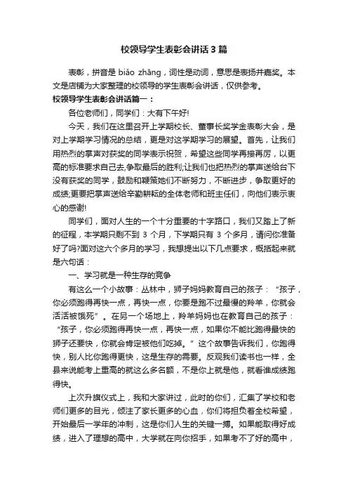 校领导学生表彰会讲话3篇
