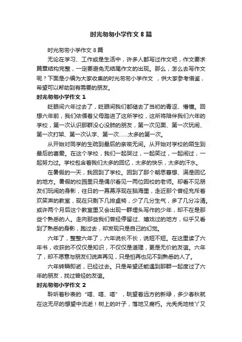 时光匆匆小学作文8篇