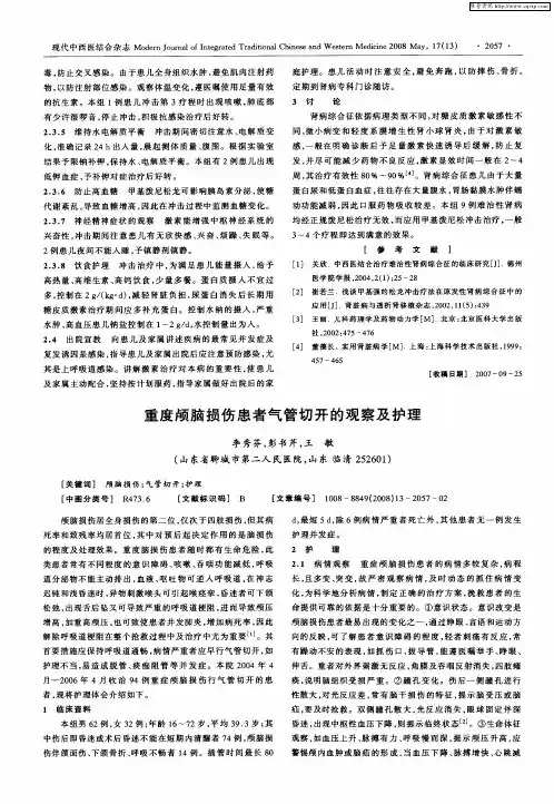 重度颅脑损伤患者气管切开的观察及护理