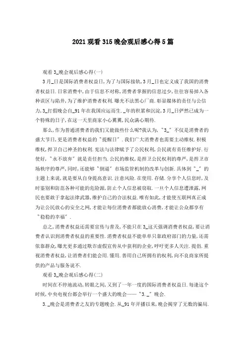 2021观看315晚会观后感心得5篇
