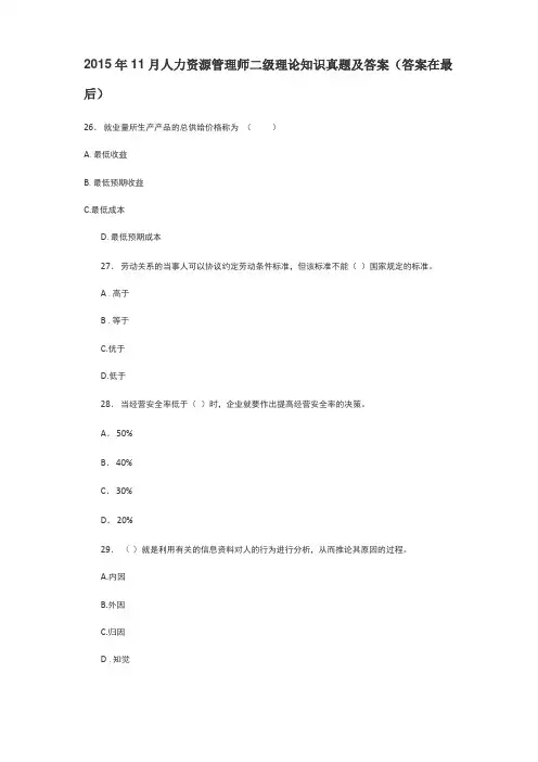 2015年11月人力资源管理师二级理论知识真题及答案