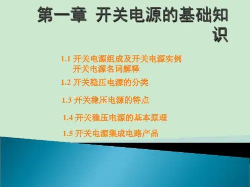 开关电源的基础知识 ppt课件