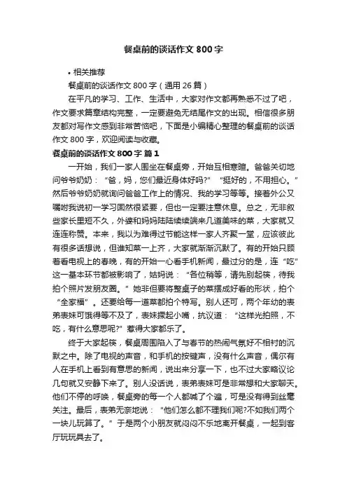 餐桌前的谈话作文800字