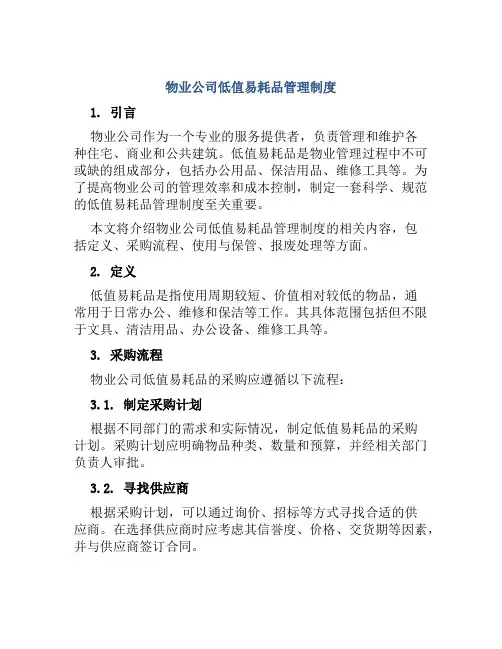 物业公司低值易耗品管理制度