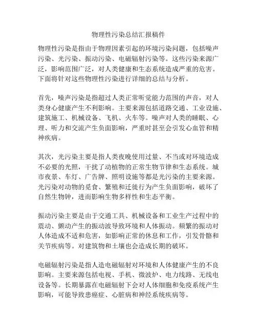 物理性污染总结汇报稿件