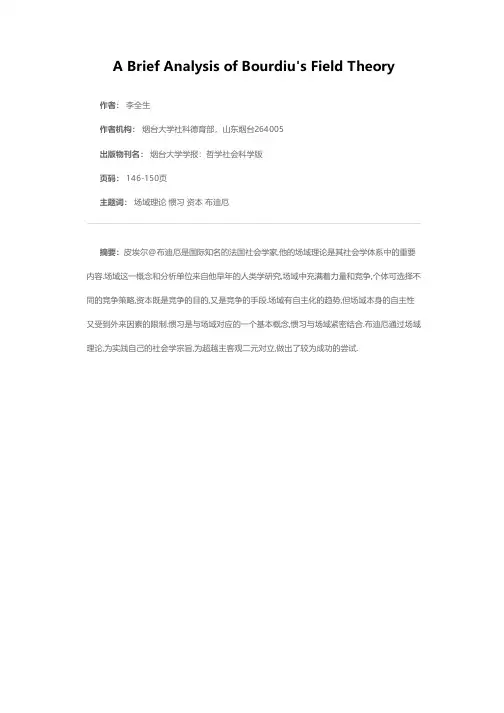 布迪厄场域理论简析