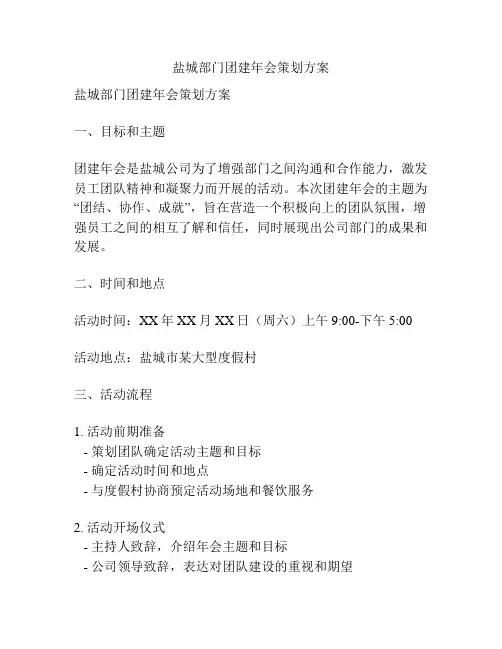 盐城部门团建年会策划方案