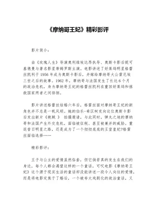 《摩纳哥王妃》精彩影评等3篇励志电影