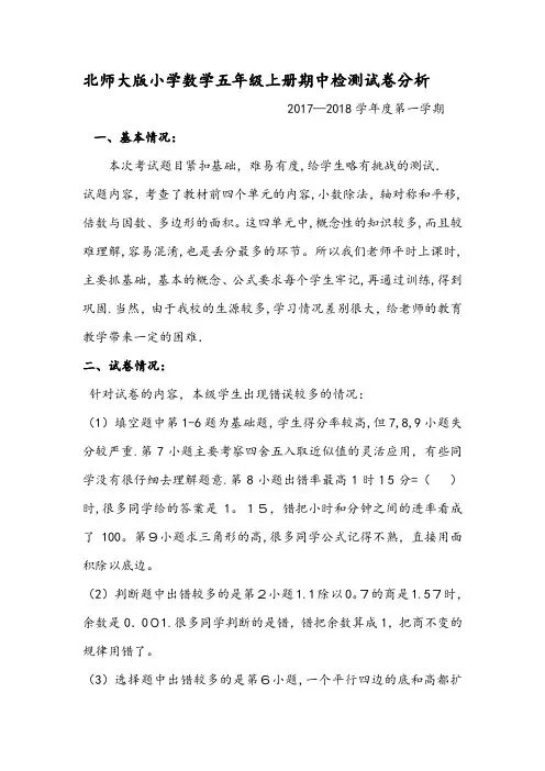 北师大版小学数学五年级上册期中试卷分析