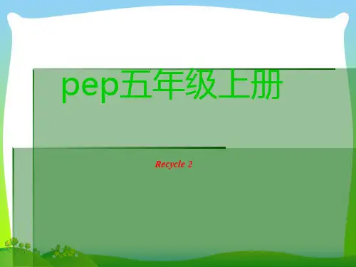 【最新】人教版(PEP)五年级上册Recycle2课件.ppt
