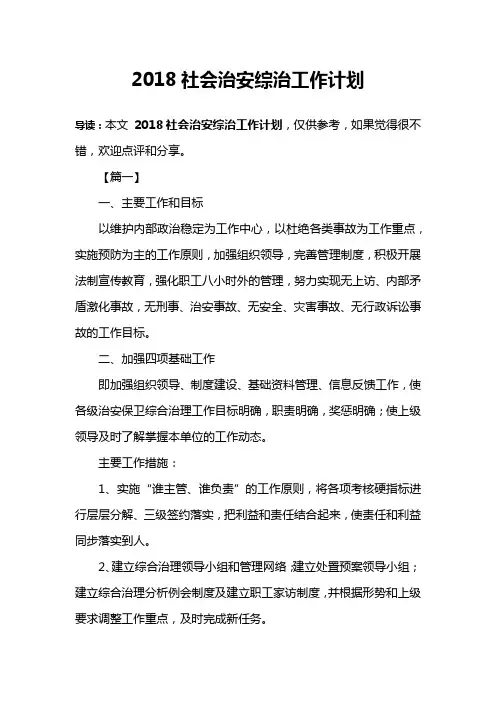 2018社会治安综治工作计划