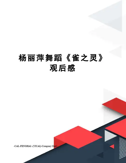 杨丽萍舞蹈《雀之灵》观后感