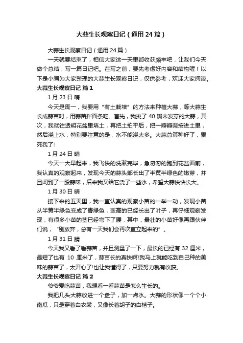 大蒜生长观察日记（通用24篇）