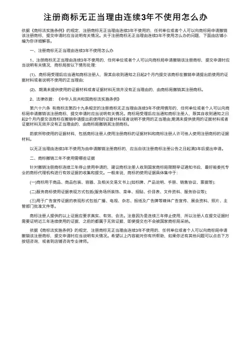 注册商标无正当理由连续3年不使用怎么办