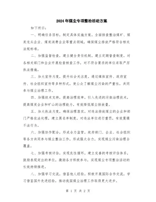2024年煤尘专项整治活动方案