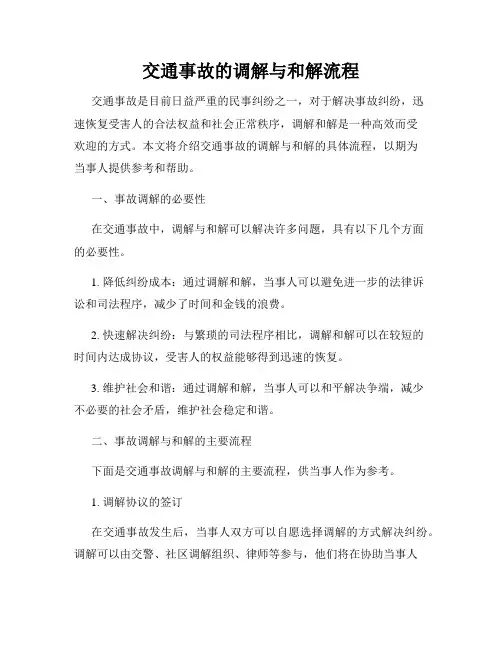 交通事故的调解与和解流程