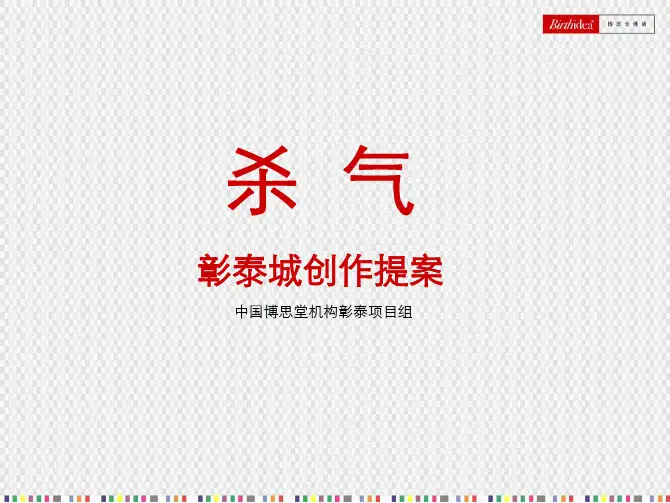 项目管理-博思堂-桂林彰泰城项目广告创作概念提案-113PPT