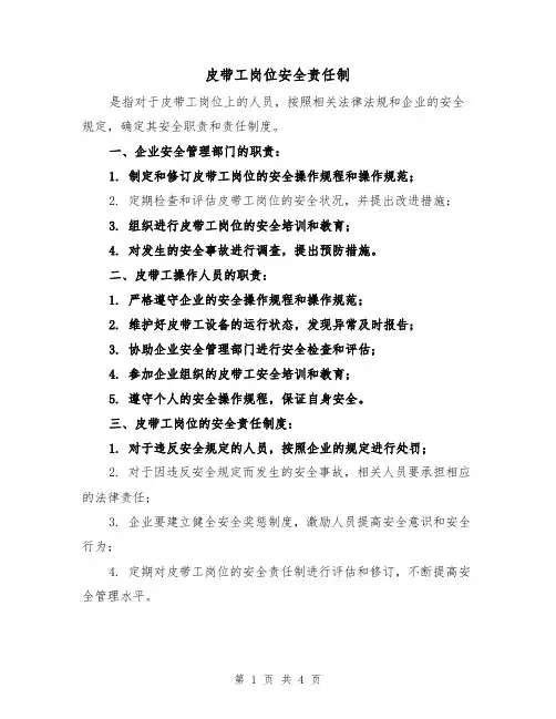 皮带工岗位安全责任制(3篇)