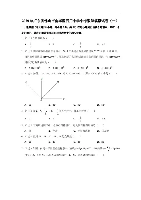 2020年广东省佛山市南海区石门中学中考数学模拟试卷(一)  解析版